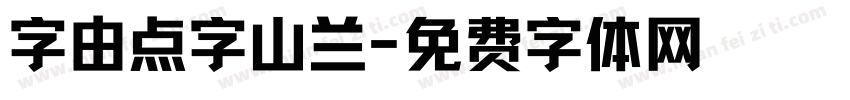 字由点字山兰字体转换