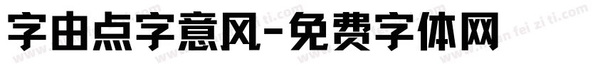 字由点字意风字体转换