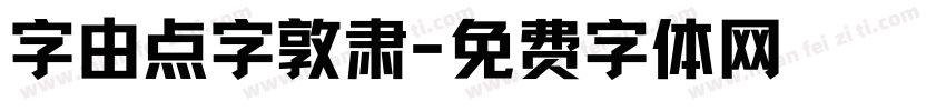 字由点字敦肃字体转换