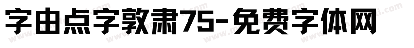 字由点字敦肃75字体转换