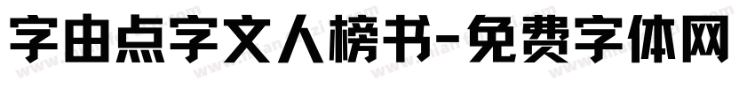 字由点字文人榜书字体转换