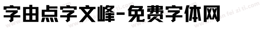 字由点字文峰字体转换