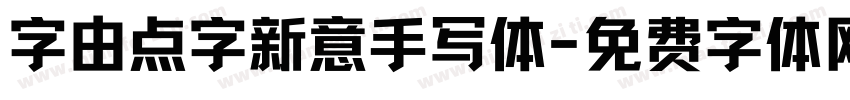 字由点字新意手写体字体转换