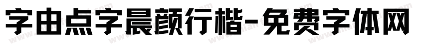 字由点字晨颜行楷字体转换