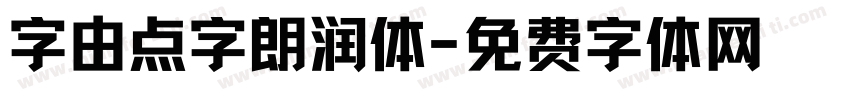 字由点字朗润体字体转换