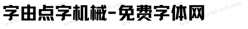 字由点字机械字体转换