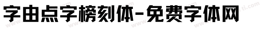 字由点字榜刻体字体转换