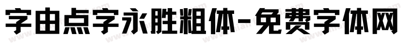 字由点字永胜粗体字体转换