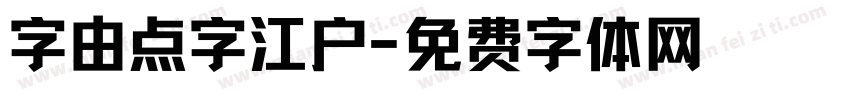 字由点字江户字体转换