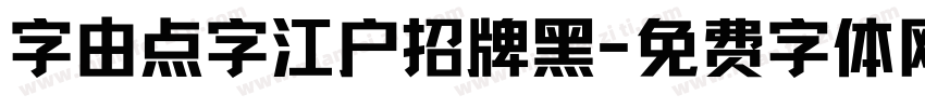 字由点字江户招牌黑字体转换