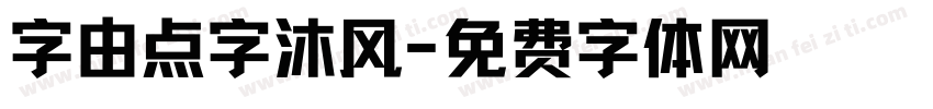 字由点字沐风字体转换