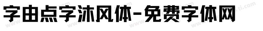 字由点字沐风体字体转换
