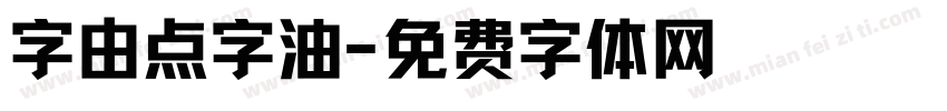 字由点字油字体转换