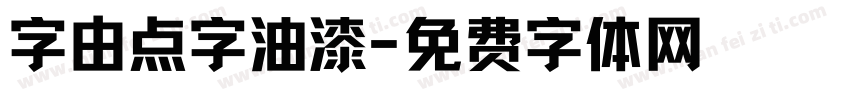 字由点字油漆字体转换