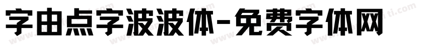 字由点字波波体字体转换