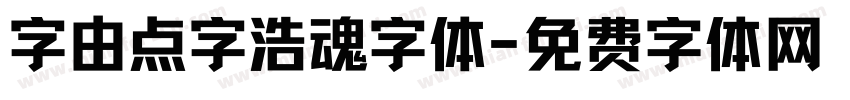 字由点字浩魂字体字体转换