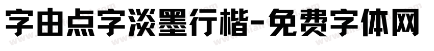 字由点字淡墨行楷字体转换