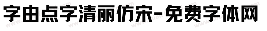 字由点字清丽仿宋字体转换