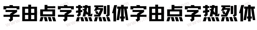 字由点字热烈体字由点字热烈体字体转换