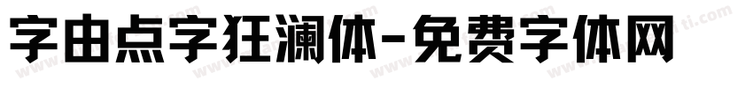 字由点字狂澜体字体转换