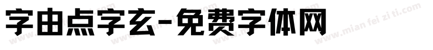 字由点字玄字体转换