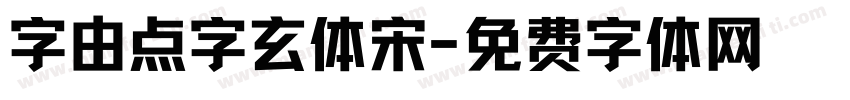 字由点字玄体宋字体转换