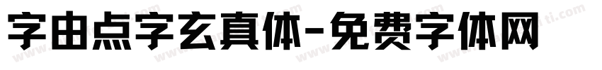 字由点字玄真体字体转换