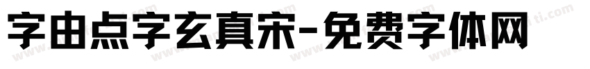 字由点字玄真宋字体转换