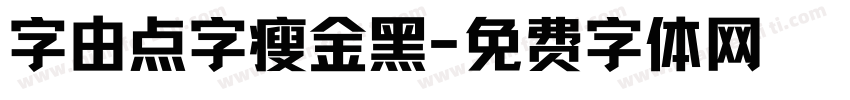 字由点字瘦金黑字体转换