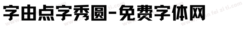 字由点字秀圆字体转换