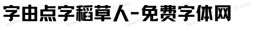 字由点字稻草人字体转换