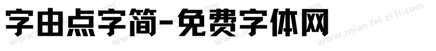 字由点字简字体转换