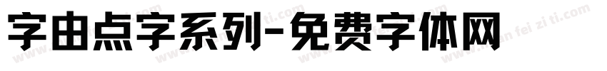 字由点字系列字体转换