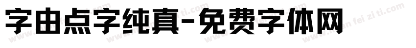 字由点字纯真字体转换