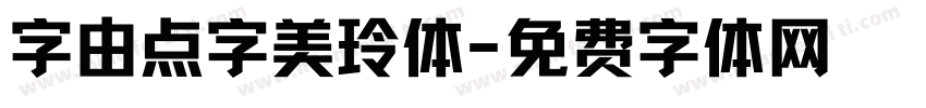 字由点字美玲体字体转换