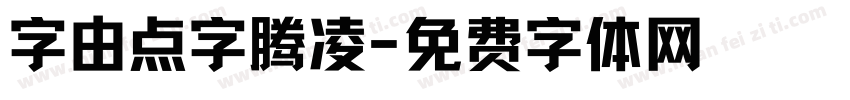字由点字腾凌字体转换
