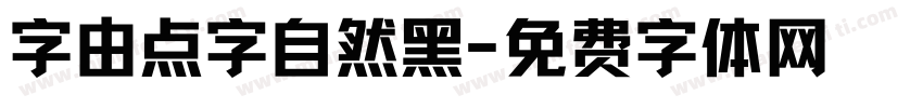 字由点字自然黑字体转换