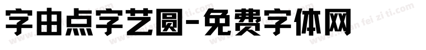 字由点字艺圆字体转换