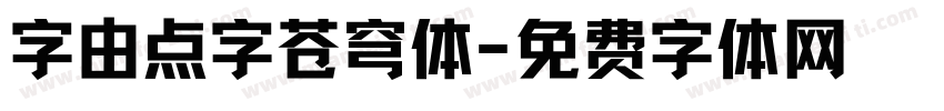 字由点字苍穹体字体转换