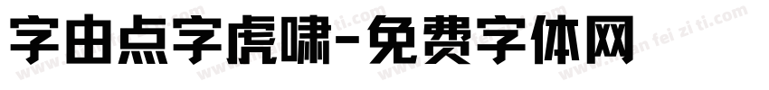 字由点字虎啸字体转换