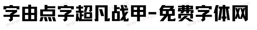 字由点字超凡战甲字体转换