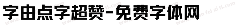 字由点字超赞字体转换