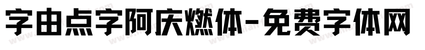 字由点字阿庆燃体字体转换