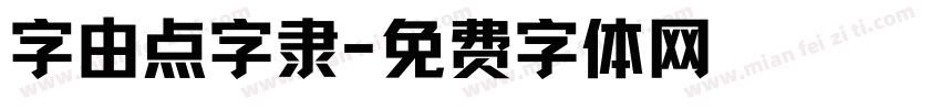 字由点字隶字体转换
