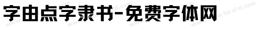 字由点字隶书字体转换