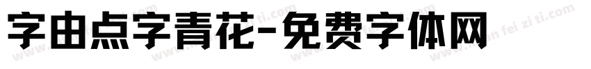 字由点字青花字体转换