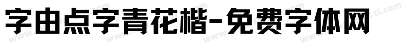 字由点字青花楷字体转换