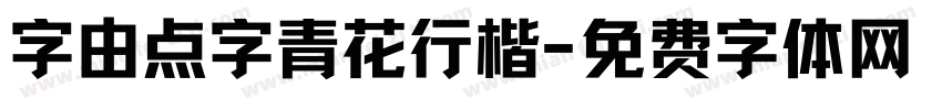 字由点字青花行楷字体转换
