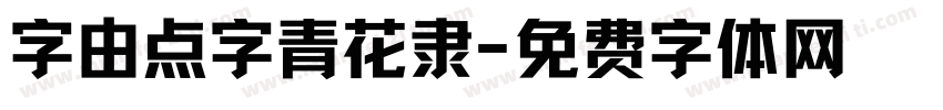 字由点字青花隶字体转换