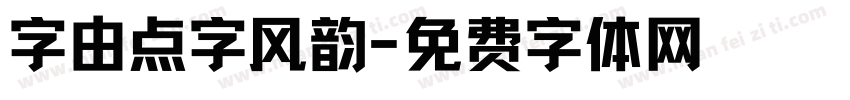 字由点字风韵字体转换